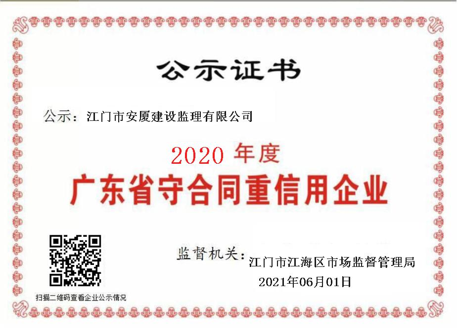 守合同重信用2021